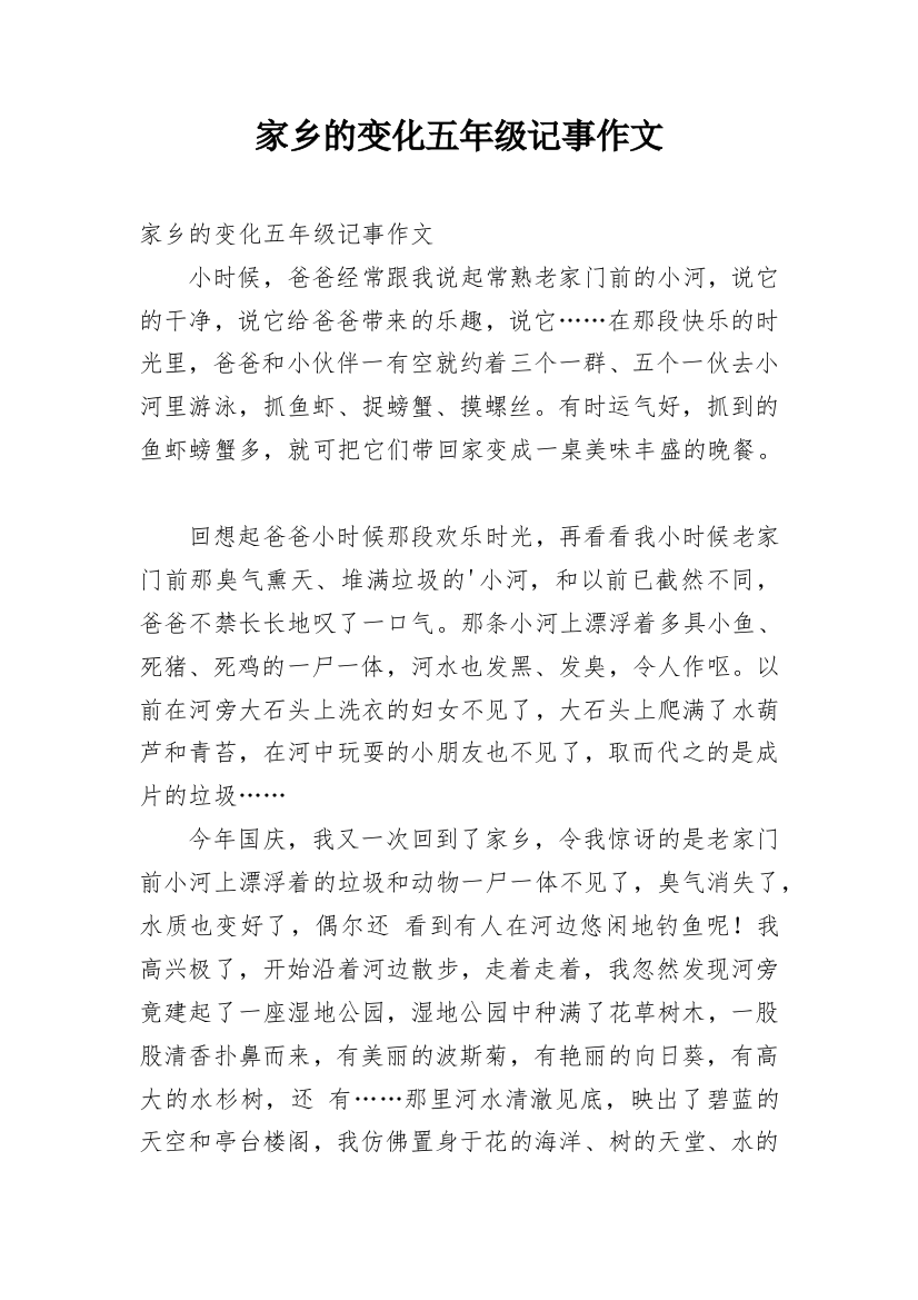 家乡的变化五年级记事作文