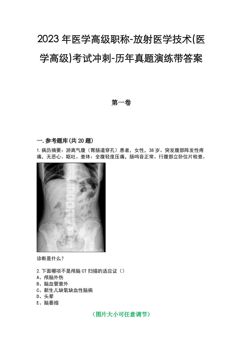 2023年医学高级职称-放射医学技术(医学高级)考试冲刺-历年真题演练带答案