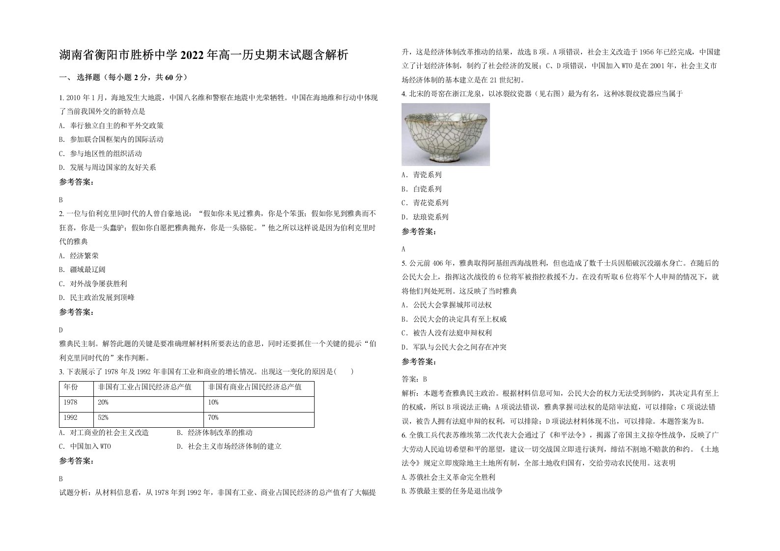 湖南省衡阳市胜桥中学2022年高一历史期末试题含解析