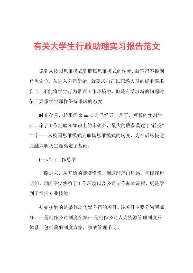 有关大学生行政助理实习报告范文