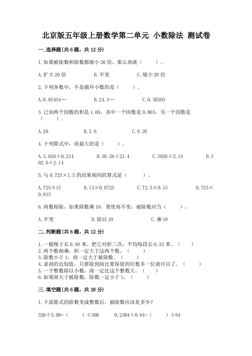 北京版五年级上册数学第二单元-小数除法-测试卷附答案(黄金题型)