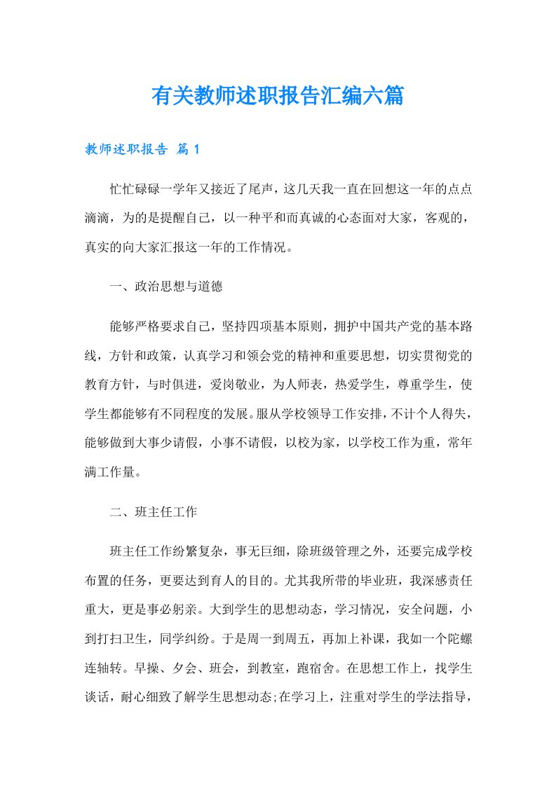 有关教师述职报告汇编六篇