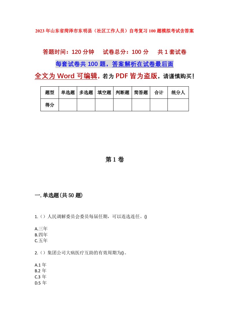 2023年山东省菏泽市东明县社区工作人员自考复习100题模拟考试含答案