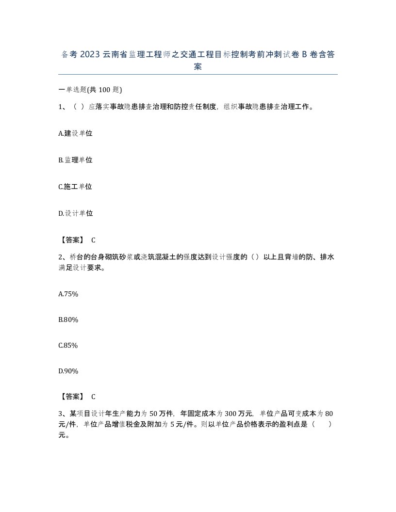 备考2023云南省监理工程师之交通工程目标控制考前冲刺试卷B卷含答案