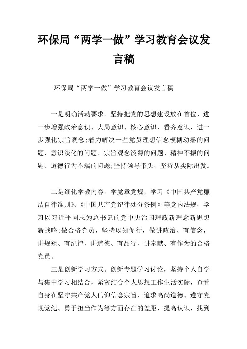 环保局“两学一做”学习教育会议发言稿