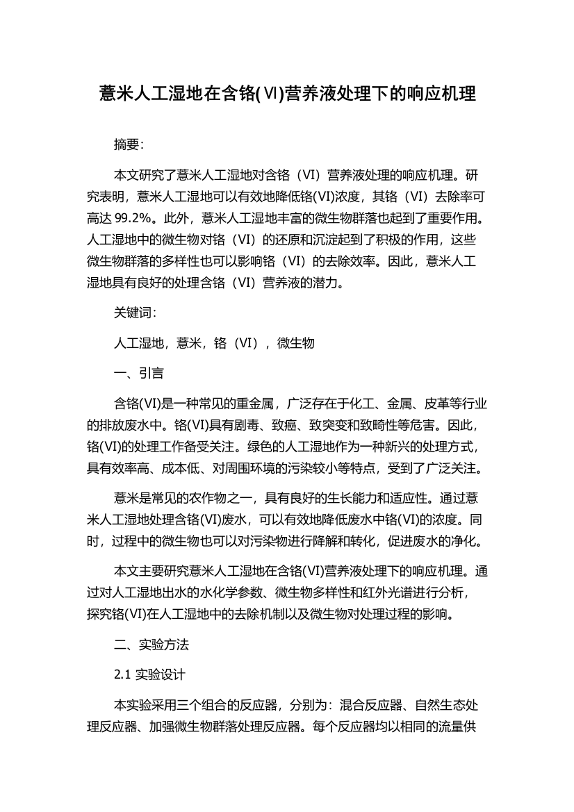 薏米人工湿地在含铬(Ⅵ)营养液处理下的响应机理