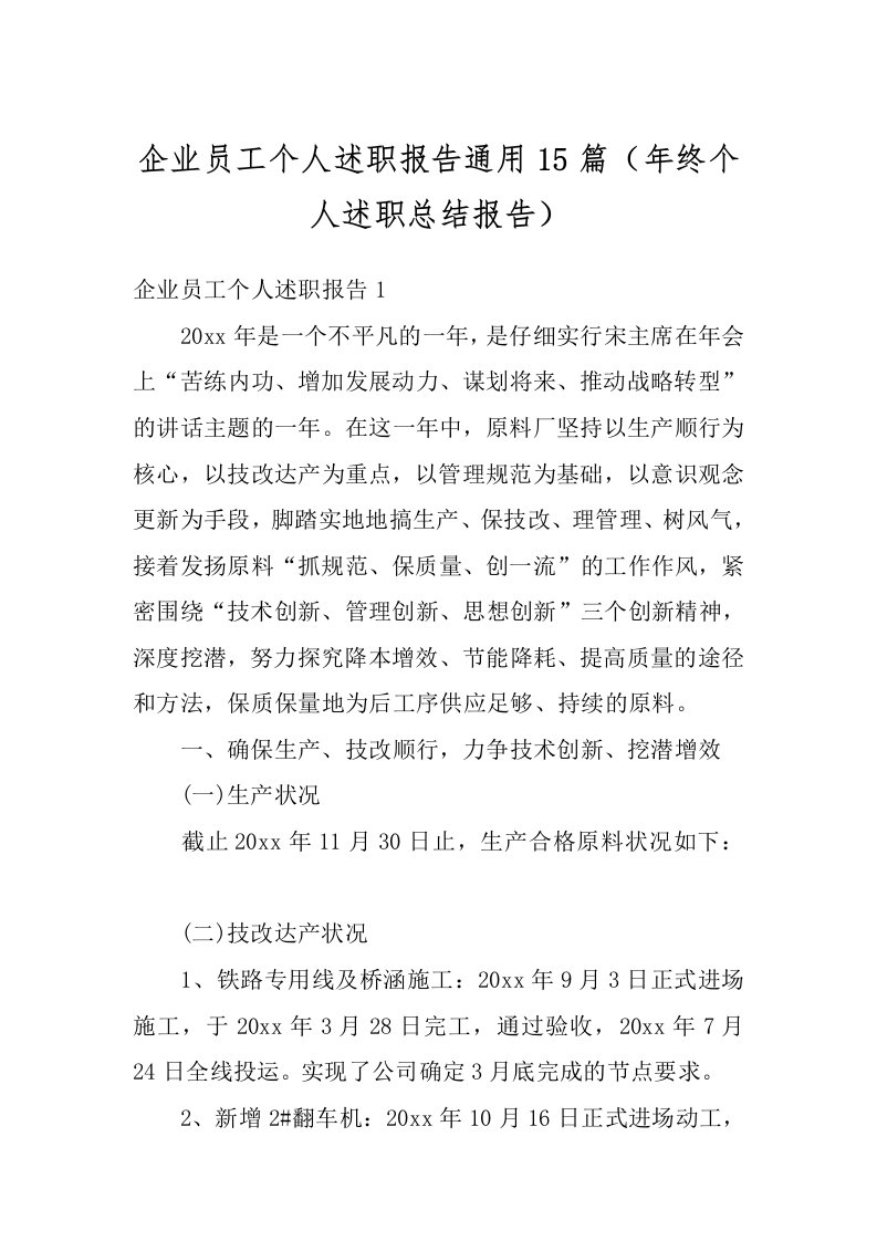 企业员工个人述职报告通用15篇（年终个人述职总结报告）