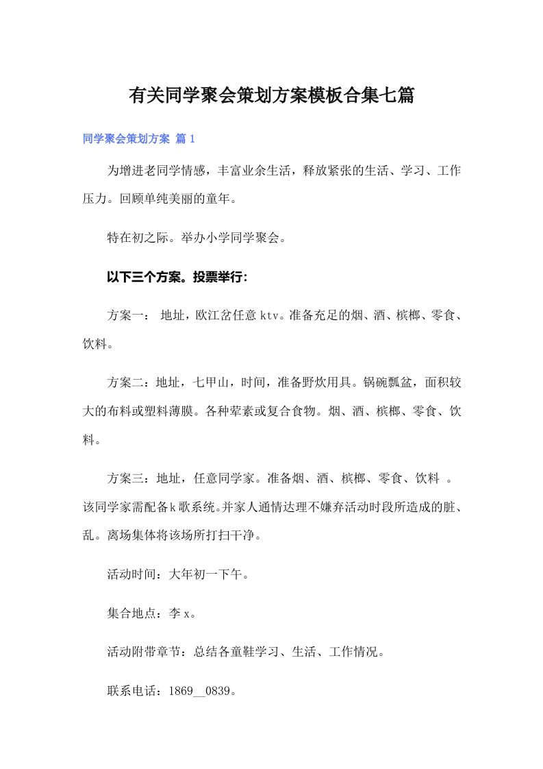 有关同学聚会策划方案模板合集七篇