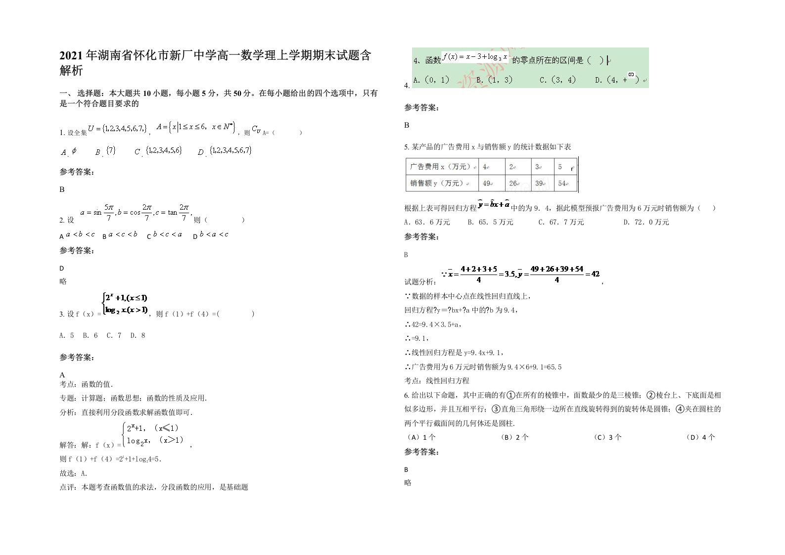 2021年湖南省怀化市新厂中学高一数学理上学期期末试题含解析