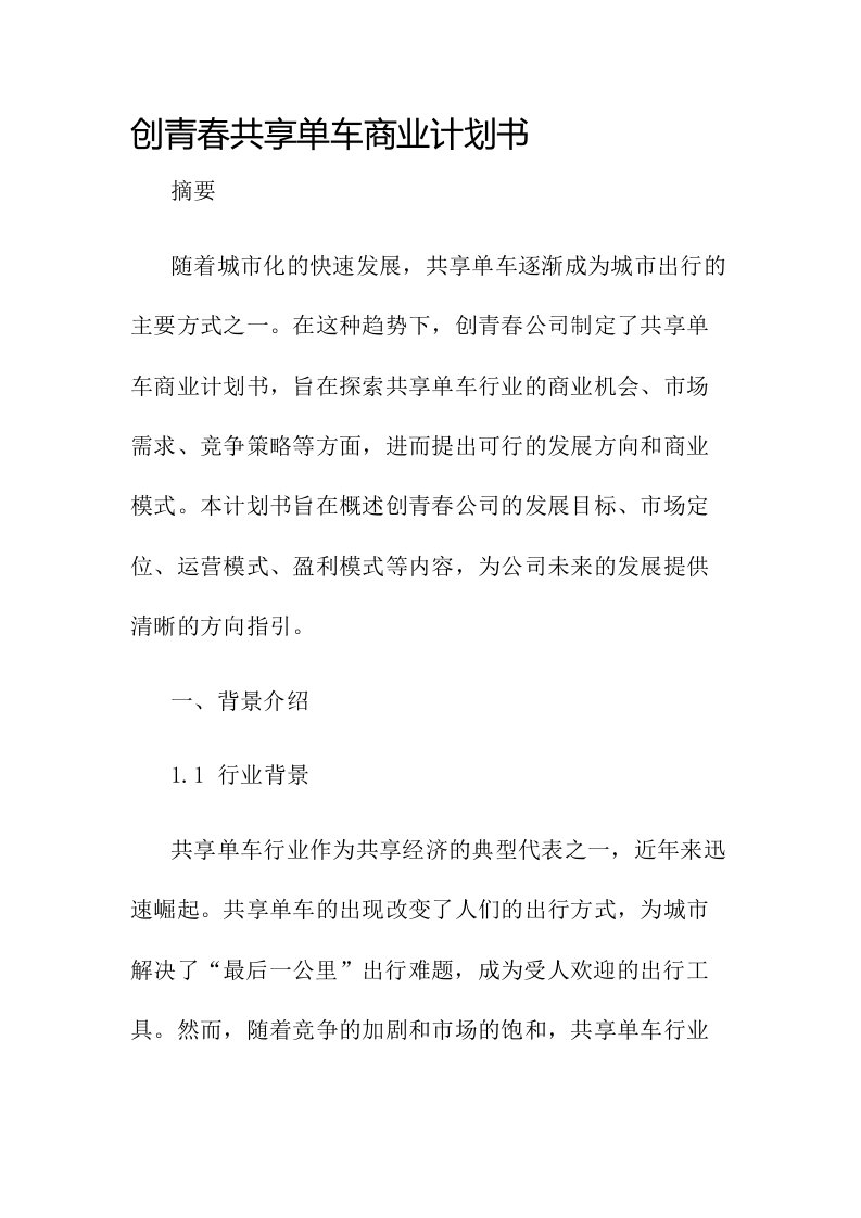 创青春共享单车商业计划书