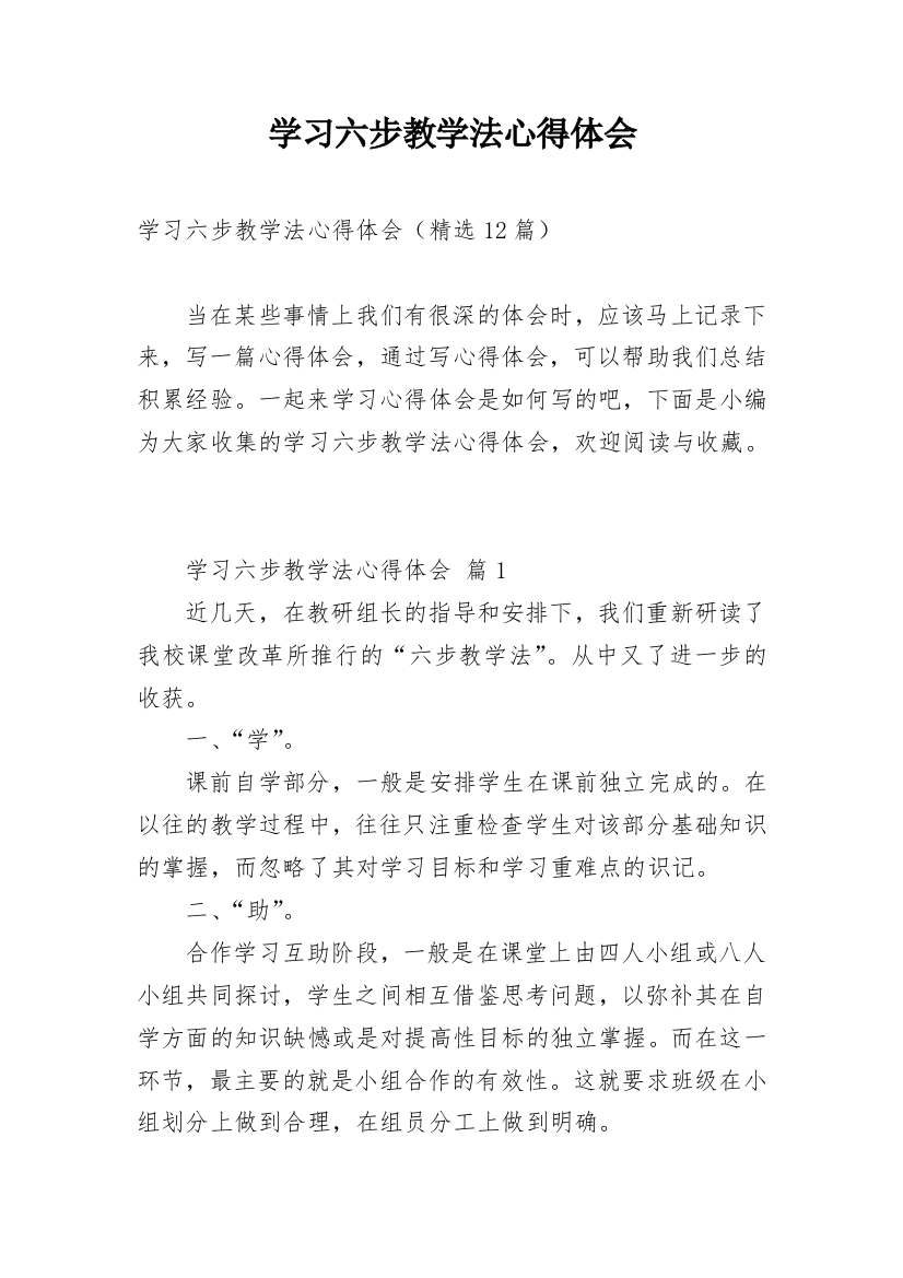 学习六步教学法心得体会