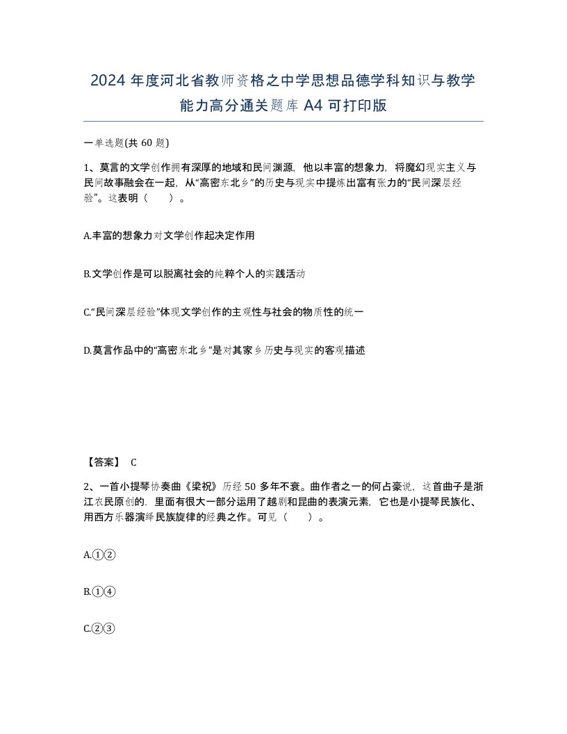 2024年度河北省教师资格之中学思想品德学科知识与教学能力高分通关题库A4可打印版