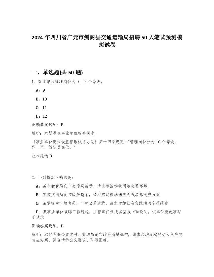 2024年四川省广元市剑阁县交通运输局招聘50人笔试预测模拟试卷-9