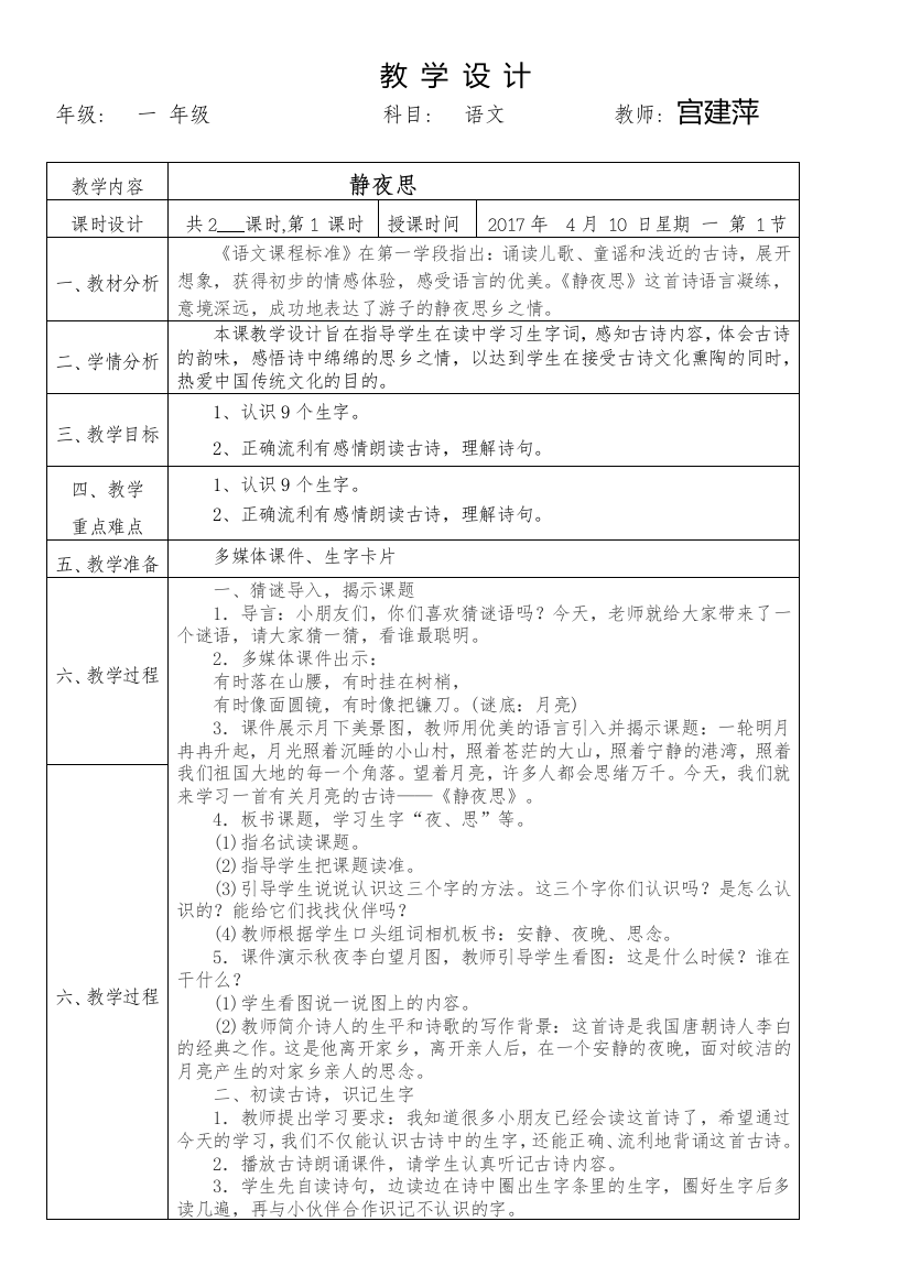 (部编)人教语文一年级下册静夜思第一课时教学设计