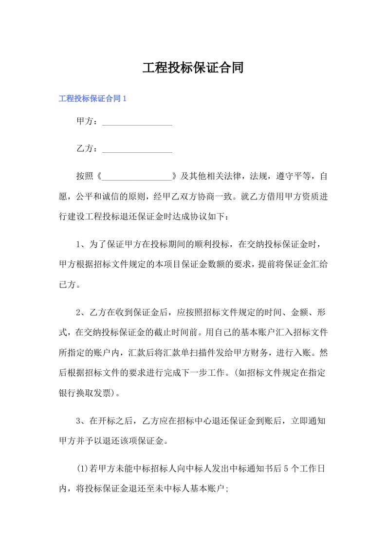 工程投标保证合同