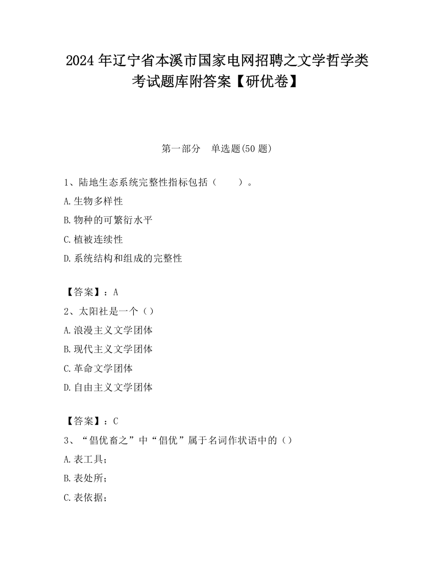 2024年辽宁省本溪市国家电网招聘之文学哲学类考试题库附答案【研优卷】