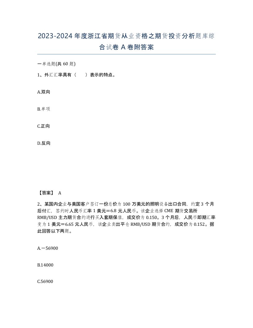 2023-2024年度浙江省期货从业资格之期货投资分析题库综合试卷A卷附答案