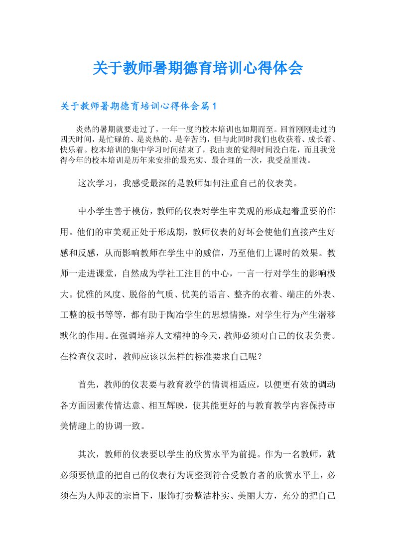 关于教师暑期德育培训心得体会