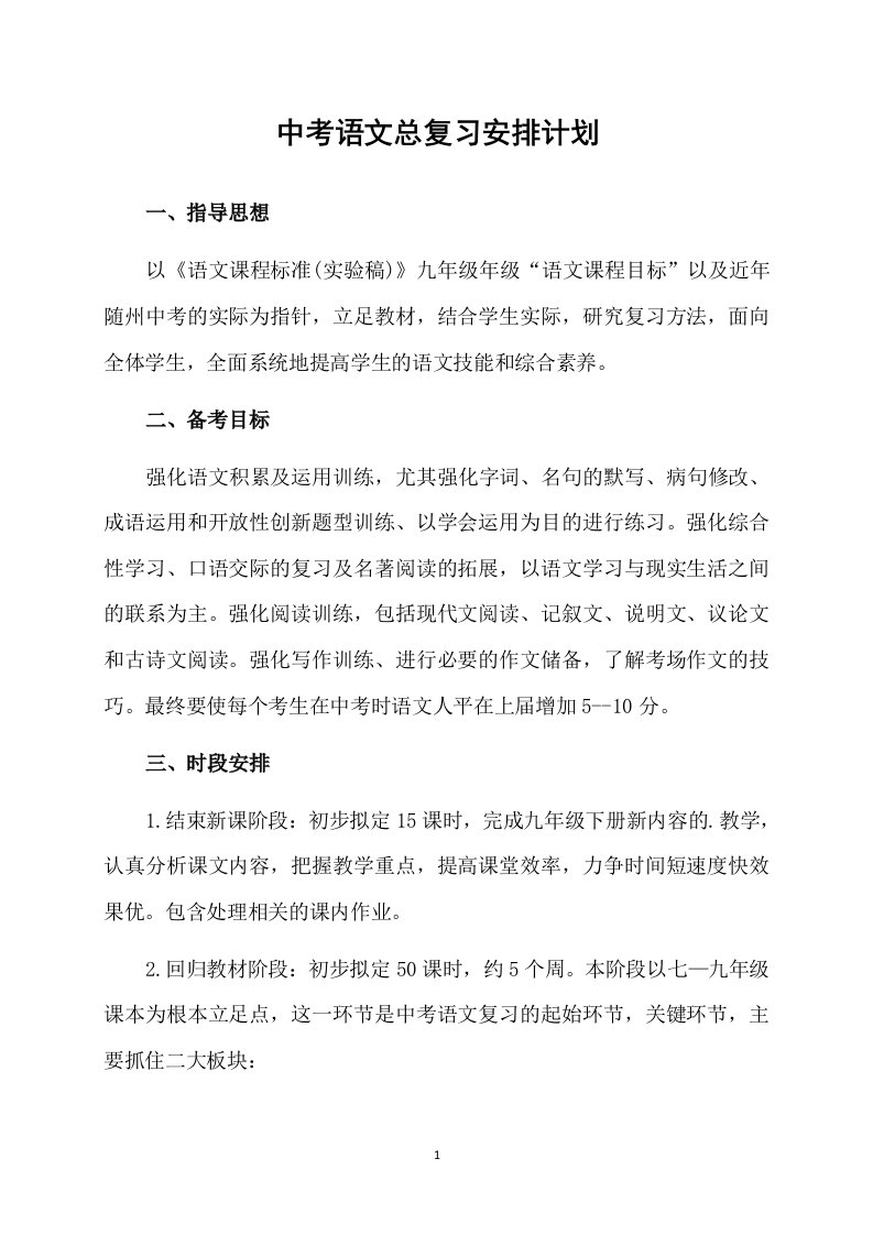 中考语文总复习安排计划