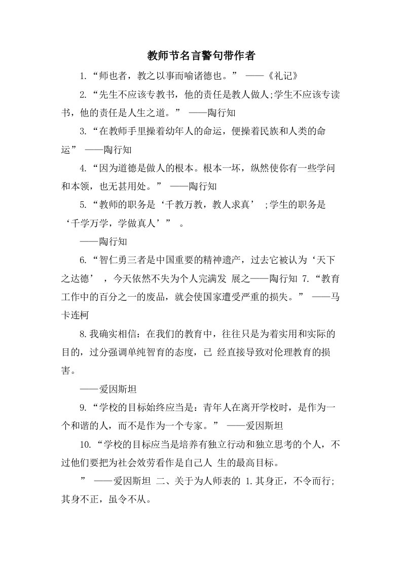 教师节名言警句带作者