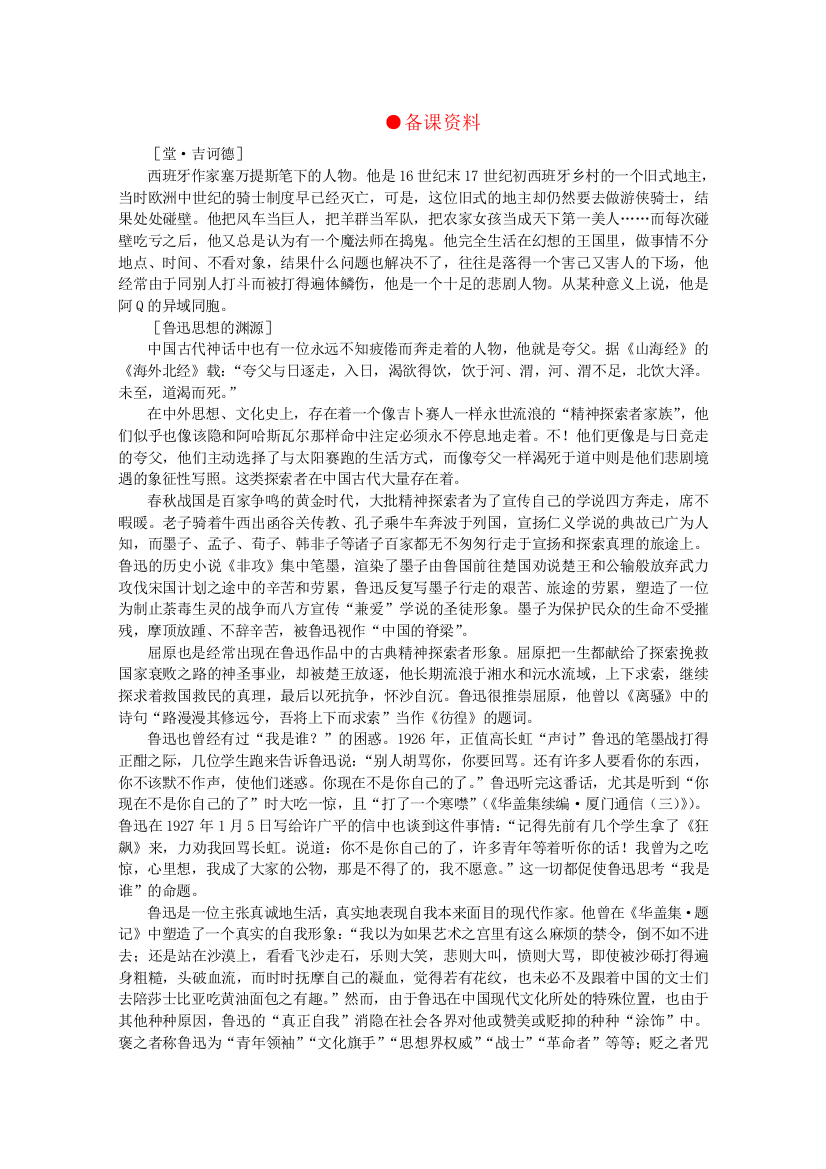 【精品教案】语文：《阿Q正传》备课资料（旧人教版第五册）