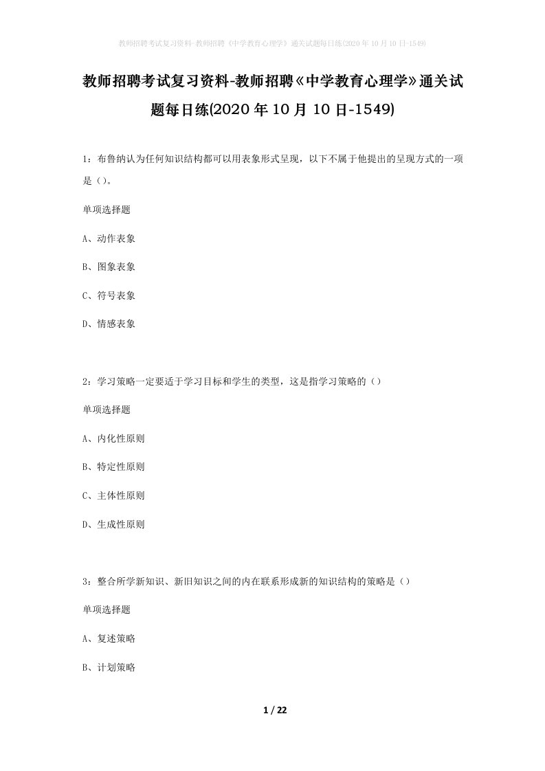 教师招聘考试复习资料-教师招聘中学教育心理学通关试题每日练2020年10月10日-1549