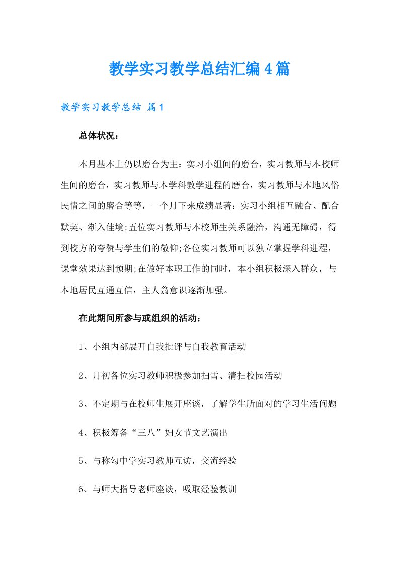 教学实习教学总结汇编4篇