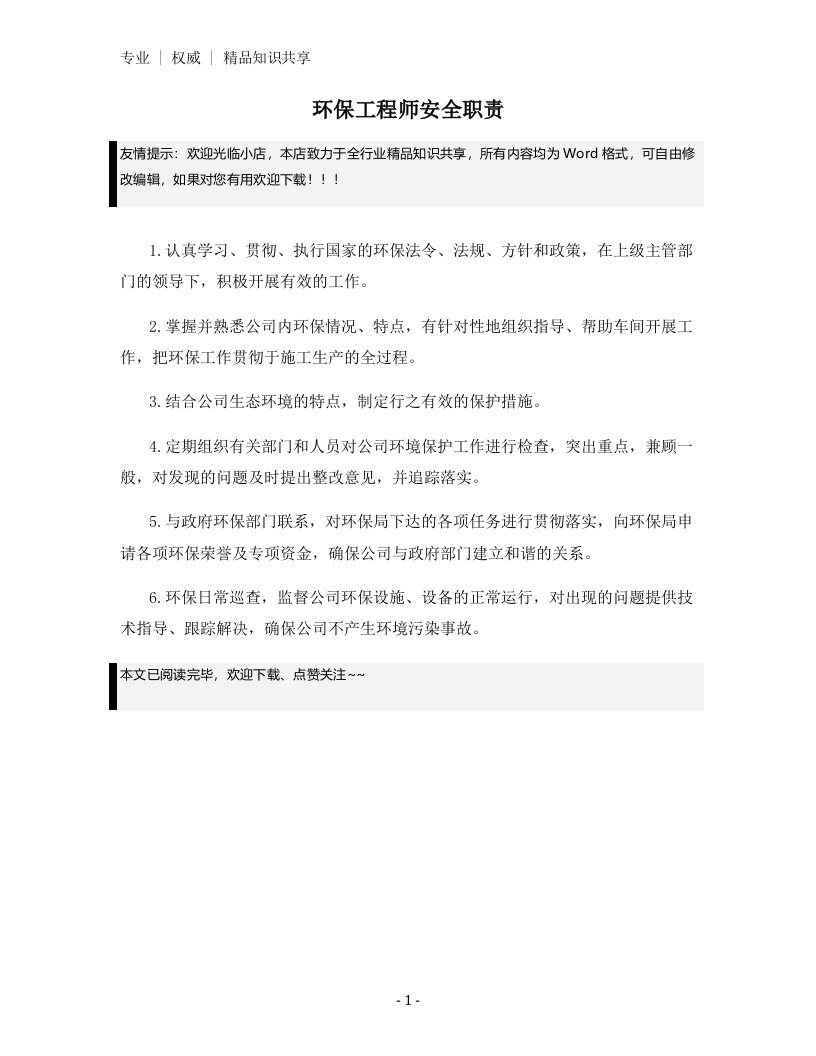 环保工程师安全职责