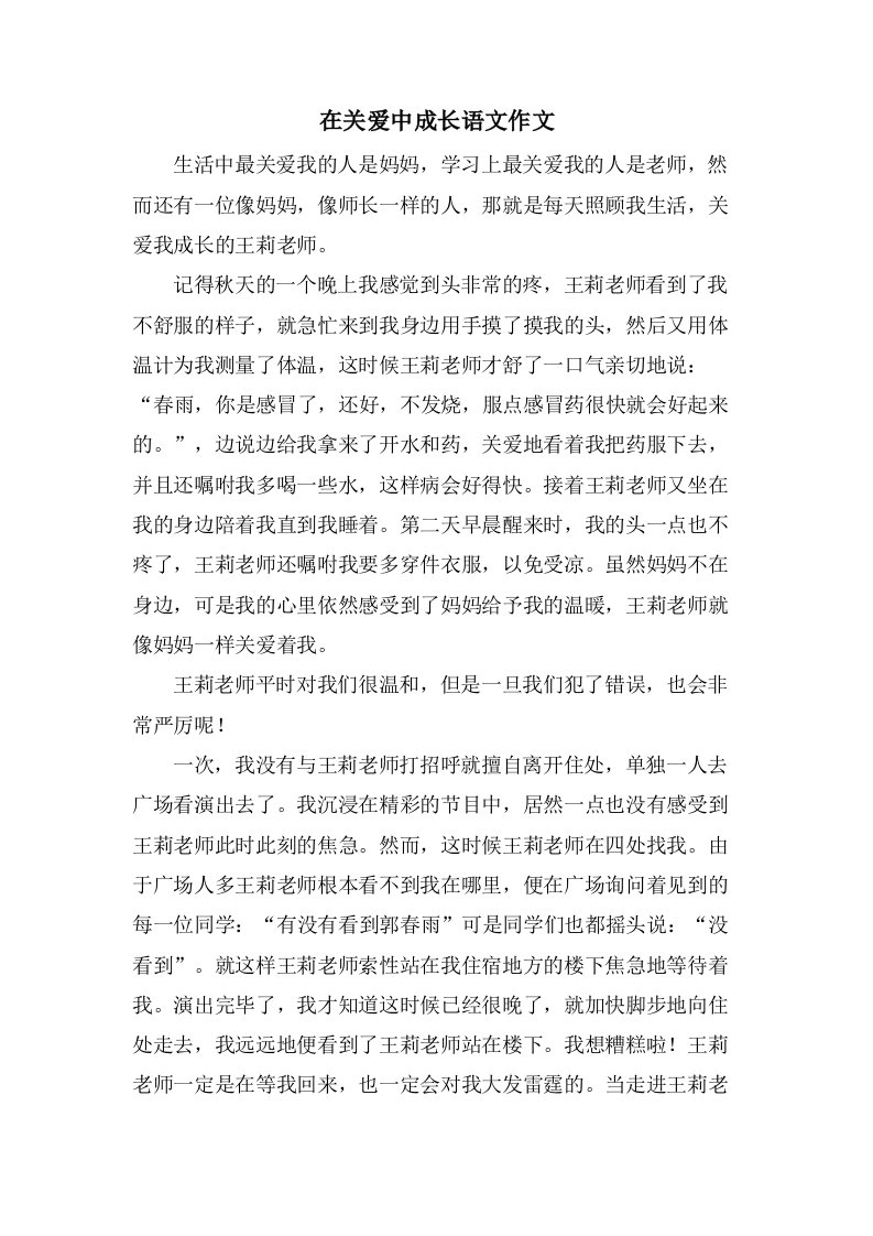 在关爱中成长语文作文