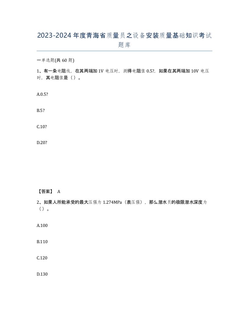 2023-2024年度青海省质量员之设备安装质量基础知识考试题库