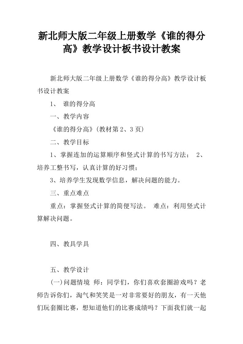 新北师大版二年级上册数学《谁的得分高》教学设计板书设计教案