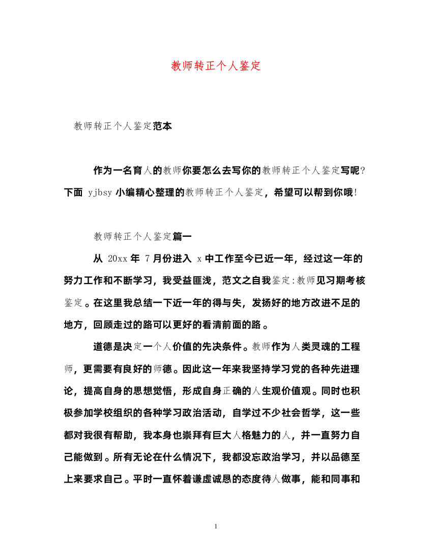 2022教师转正个人鉴定2)