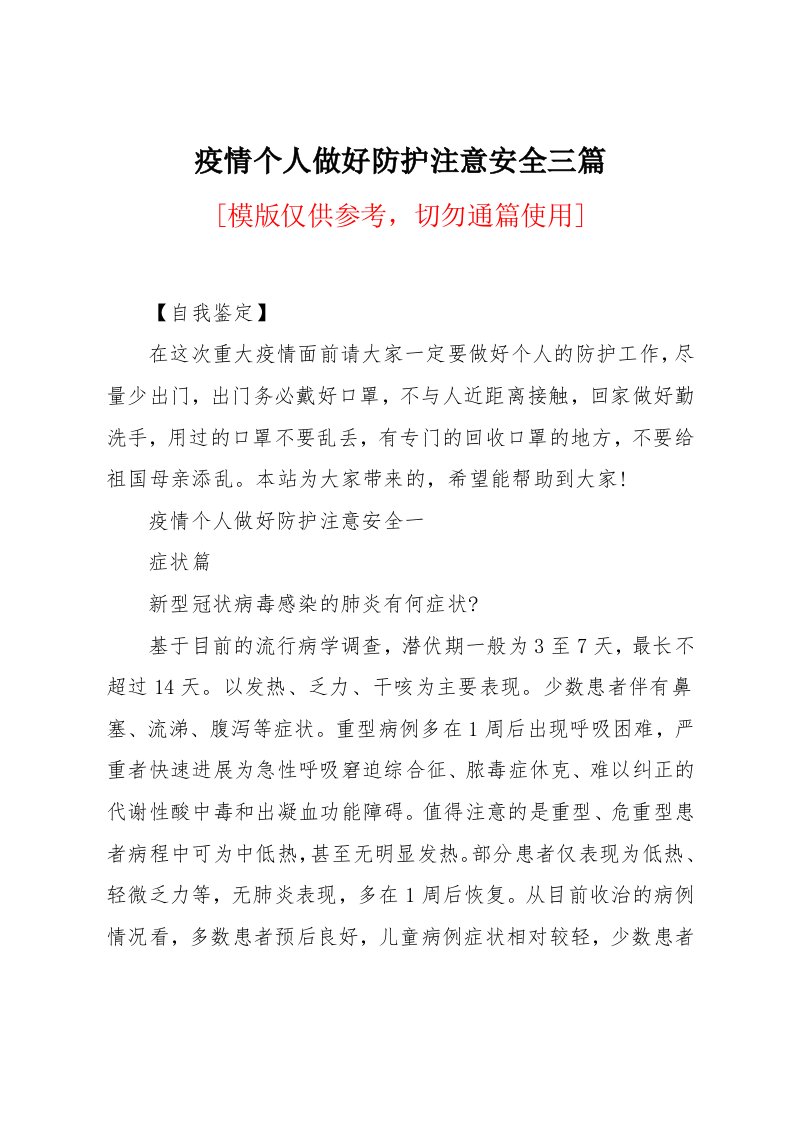 疫情个人做好防护注意安全三篇