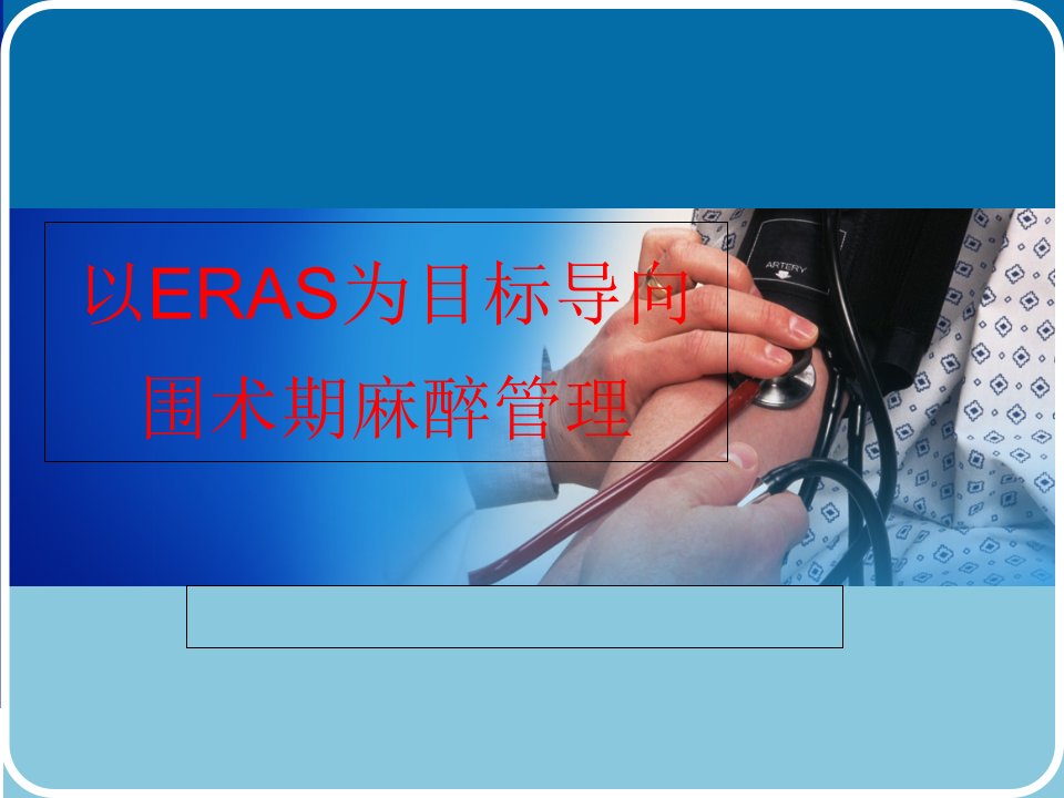 以ERAS为目标导向的围术期管理(PPT43页)