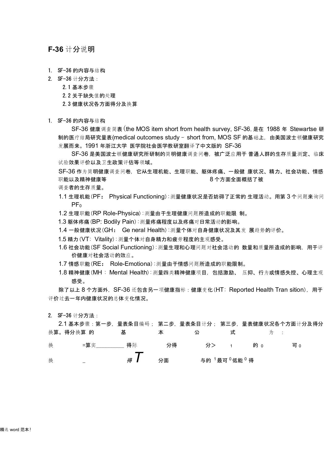 SF-36评分标准