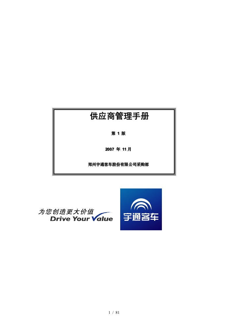 郑州宇通客车股份公司供应商管理手册