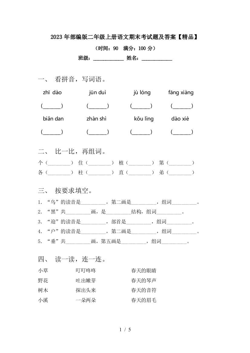 2023年部编版二年级上册语文期末考试题及答案【精品】