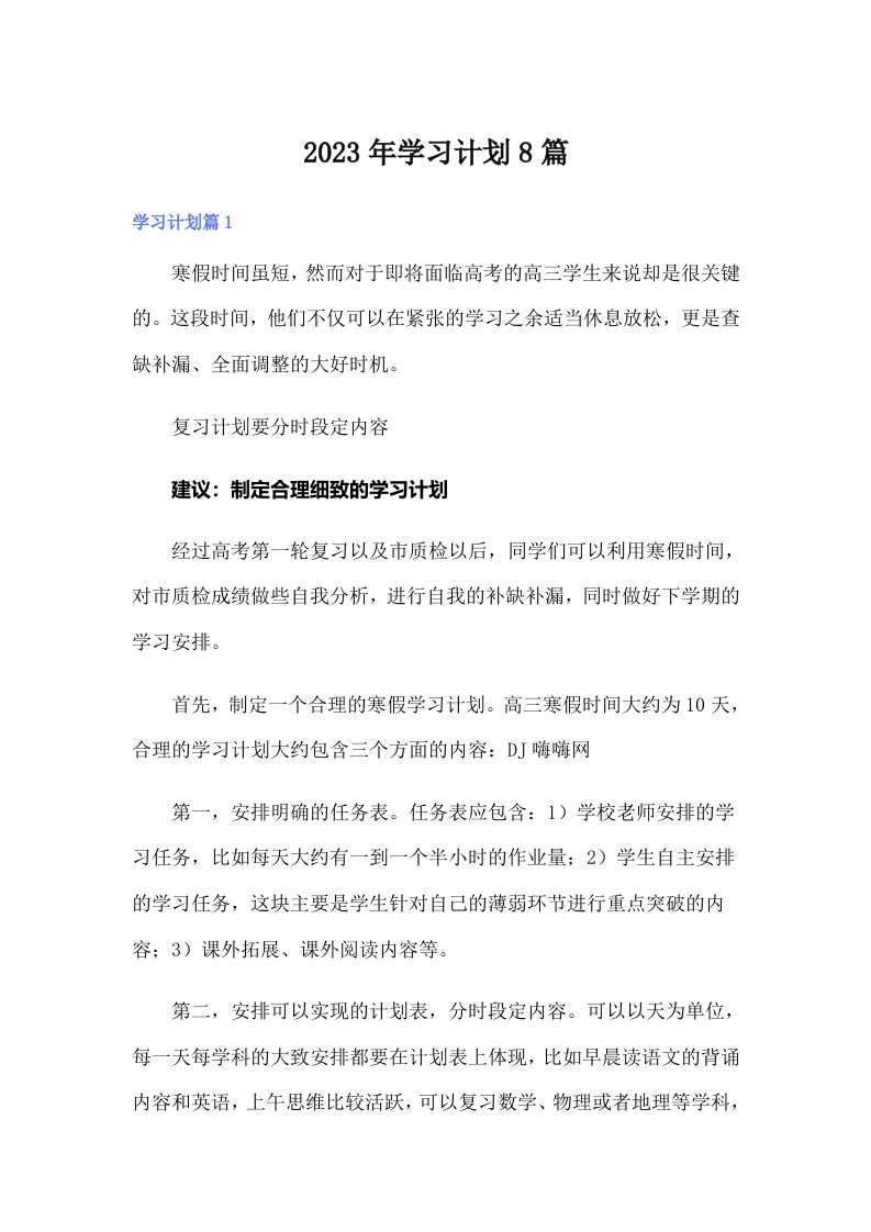 （多篇）2023年学习计划8篇