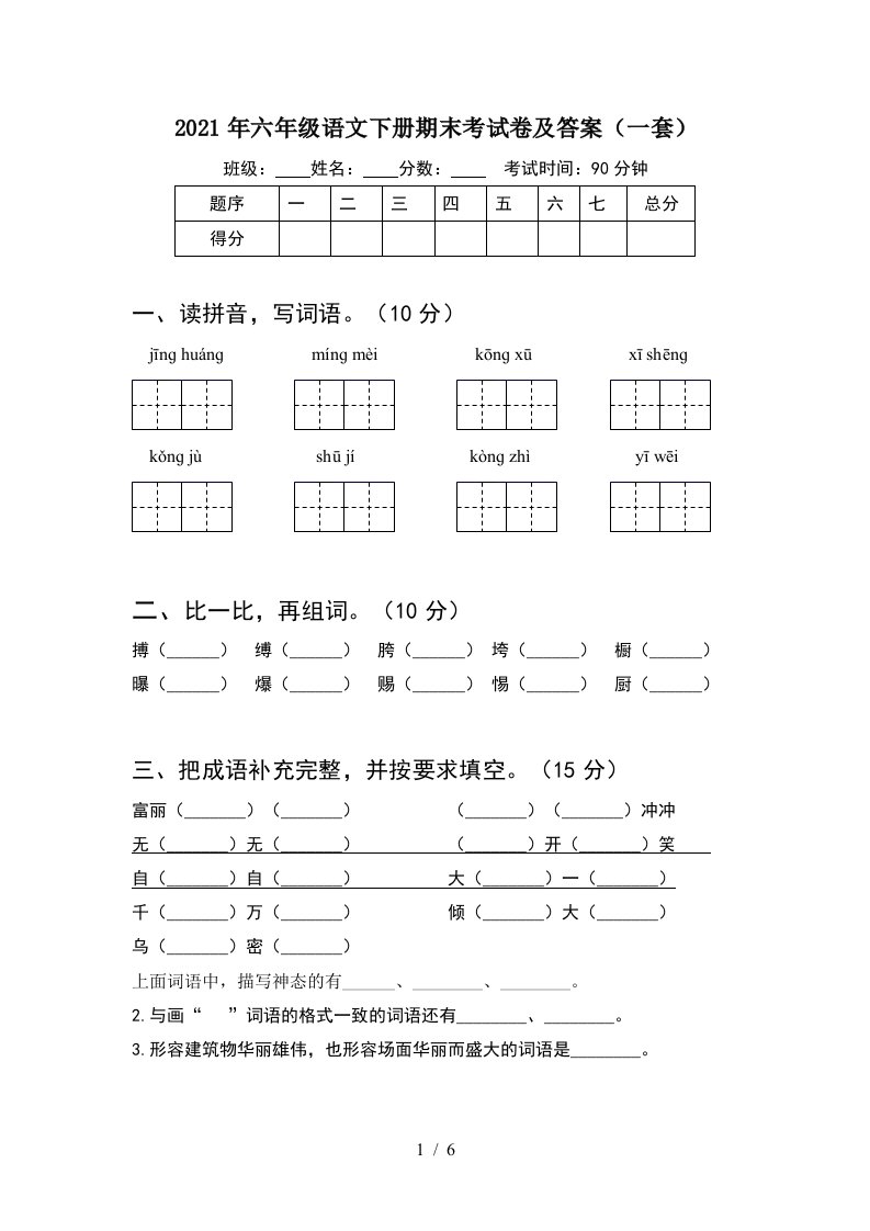 2021年六年级语文下册期末考试卷及答案一套