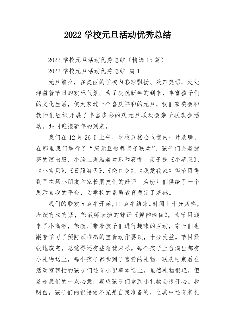 2022学校元旦活动优秀总结_1