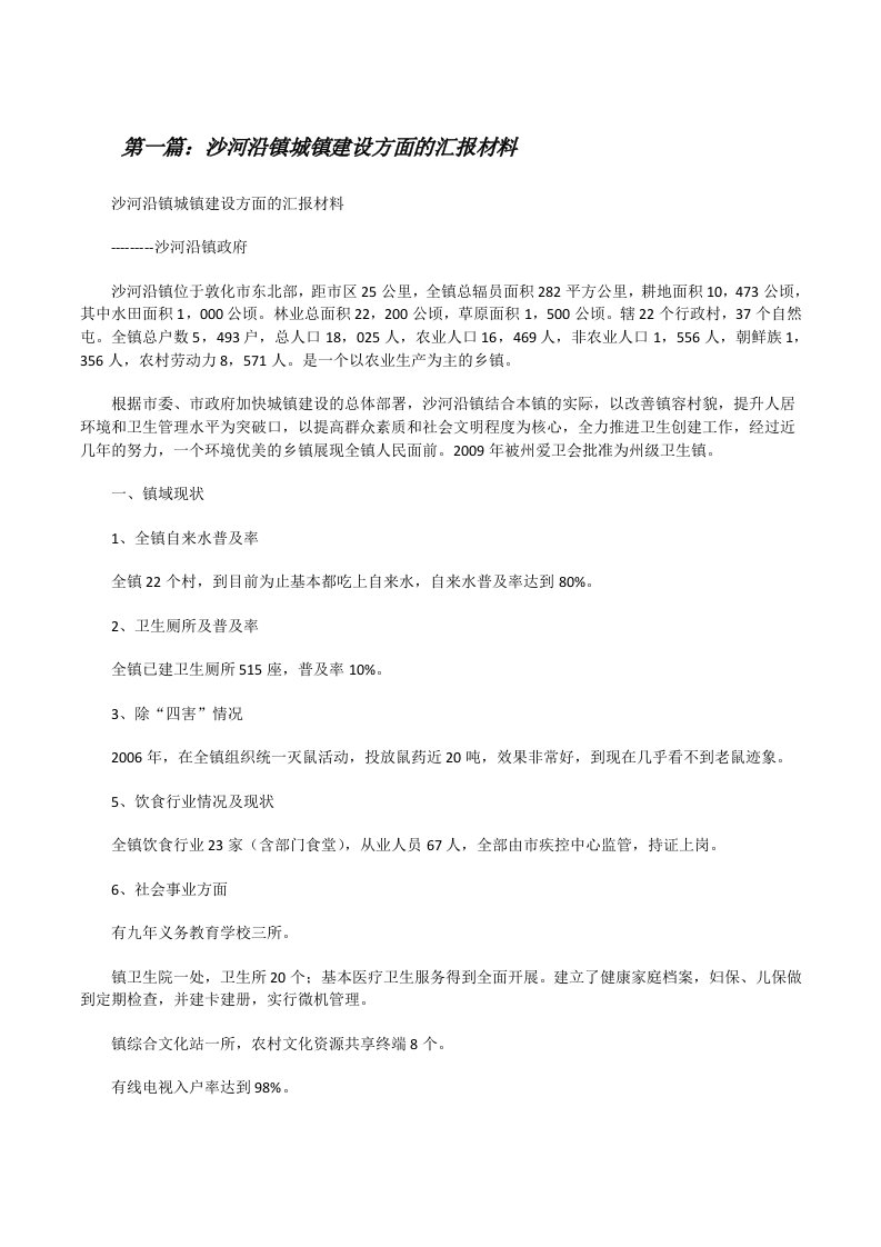 沙河沿镇城镇建设方面的汇报材料[全文5篇][修改版]