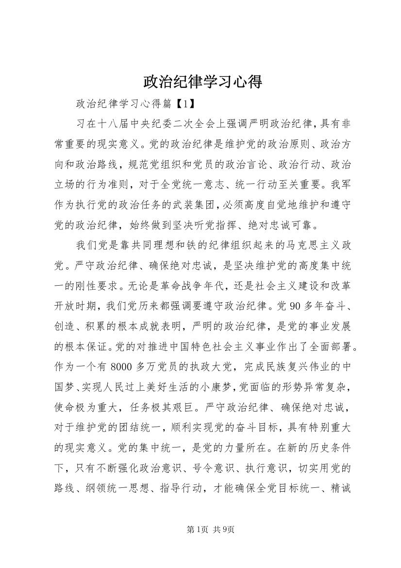 政治纪律学习心得