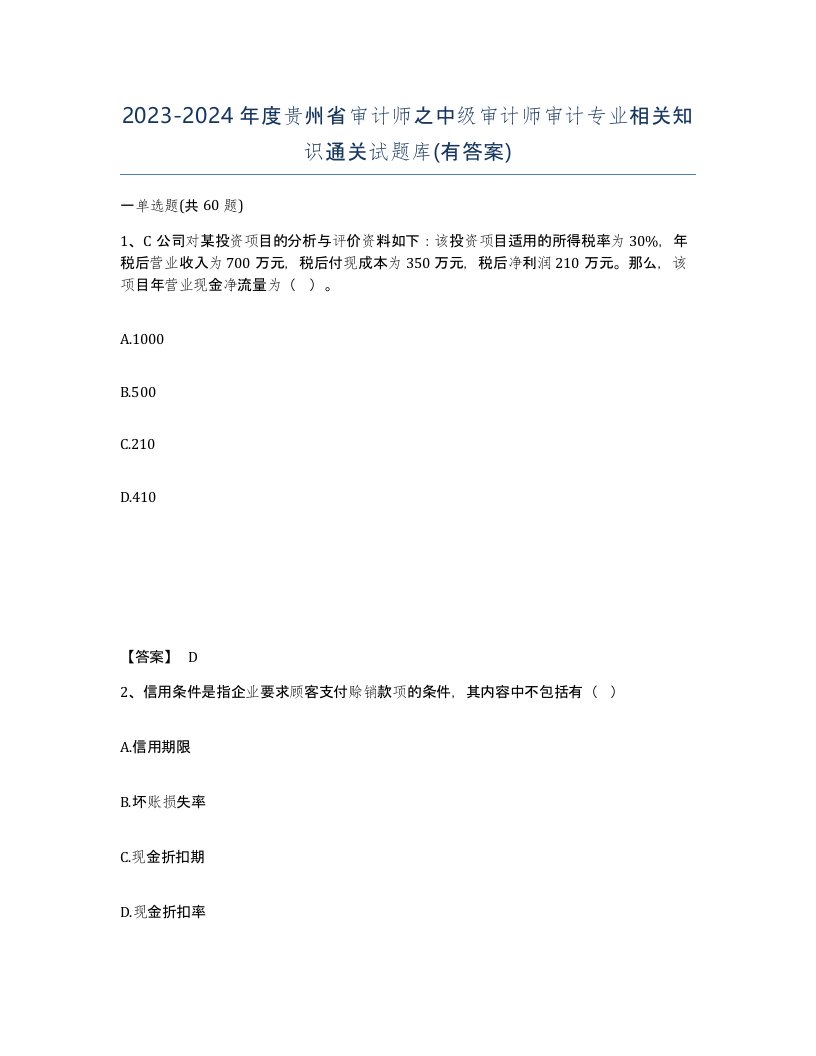 2023-2024年度贵州省审计师之中级审计师审计专业相关知识通关试题库有答案