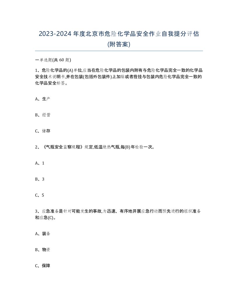 20232024年度北京市危险化学品安全作业自我提分评估附答案