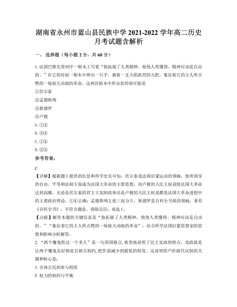 湖南省永州市蓝山县民族中学2021-2022学年高二历史月考试题含解析