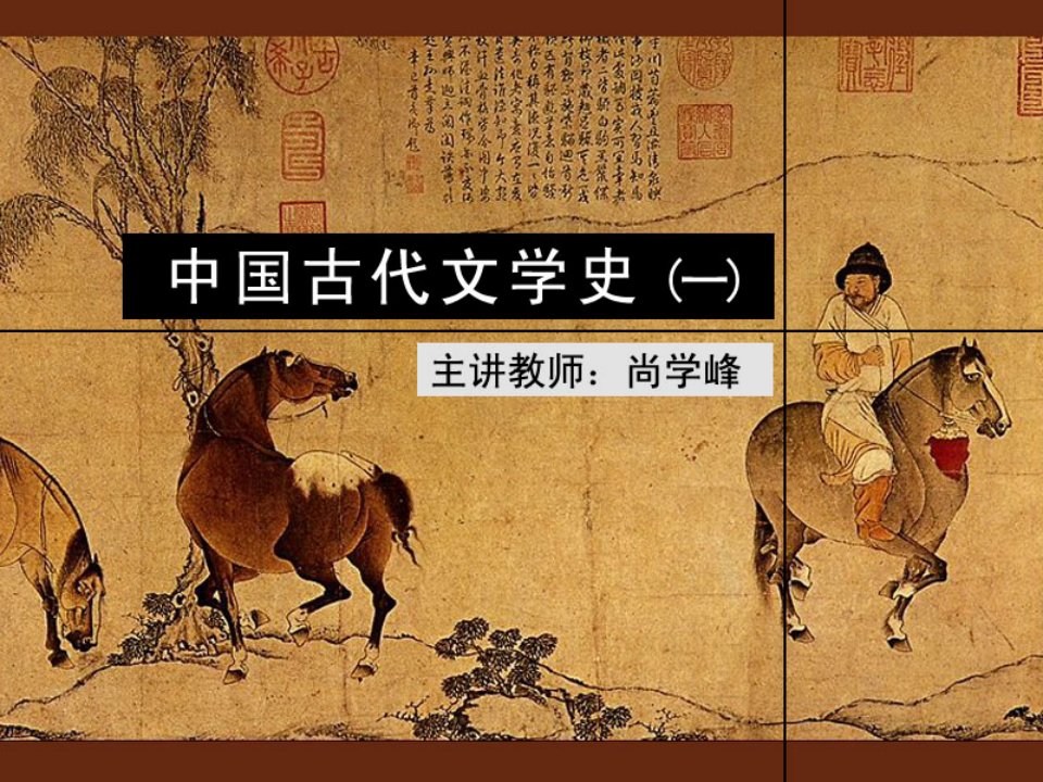 中国古代文学史先秦文学PPT课件