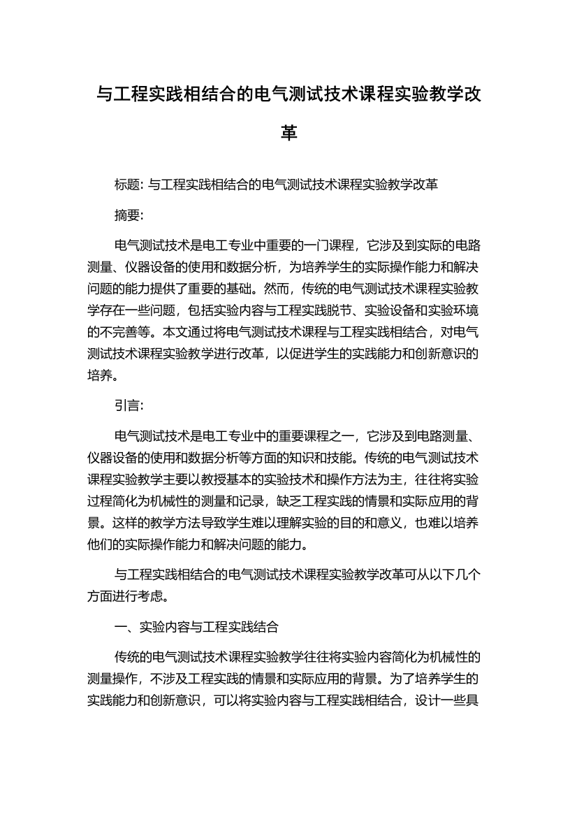 与工程实践相结合的电气测试技术课程实验教学改革