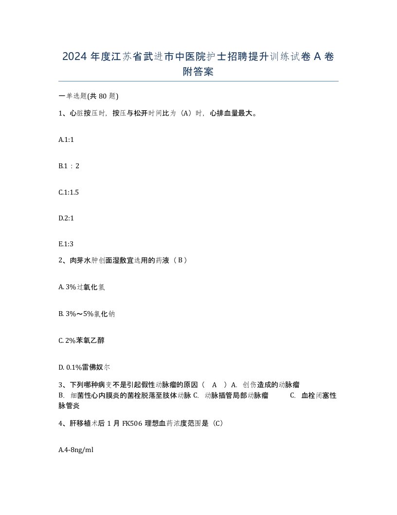 2024年度江苏省武进市中医院护士招聘提升训练试卷A卷附答案