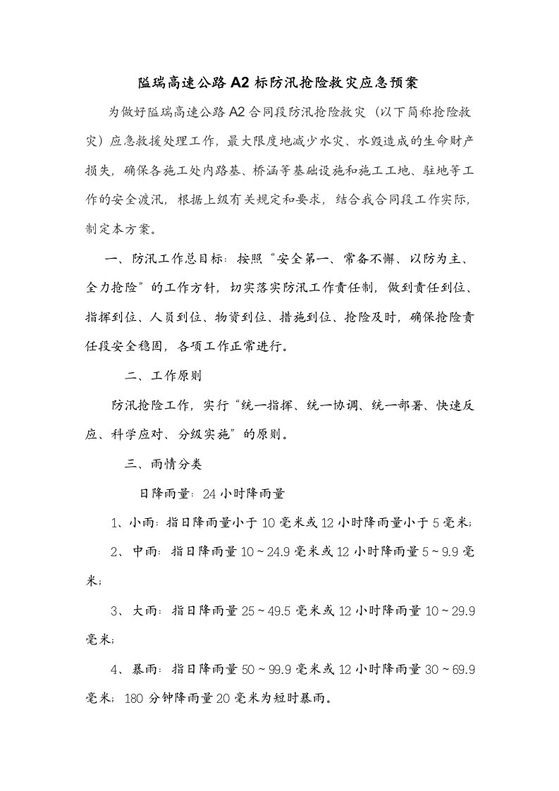 应急预案-A2标防汛应急预案新