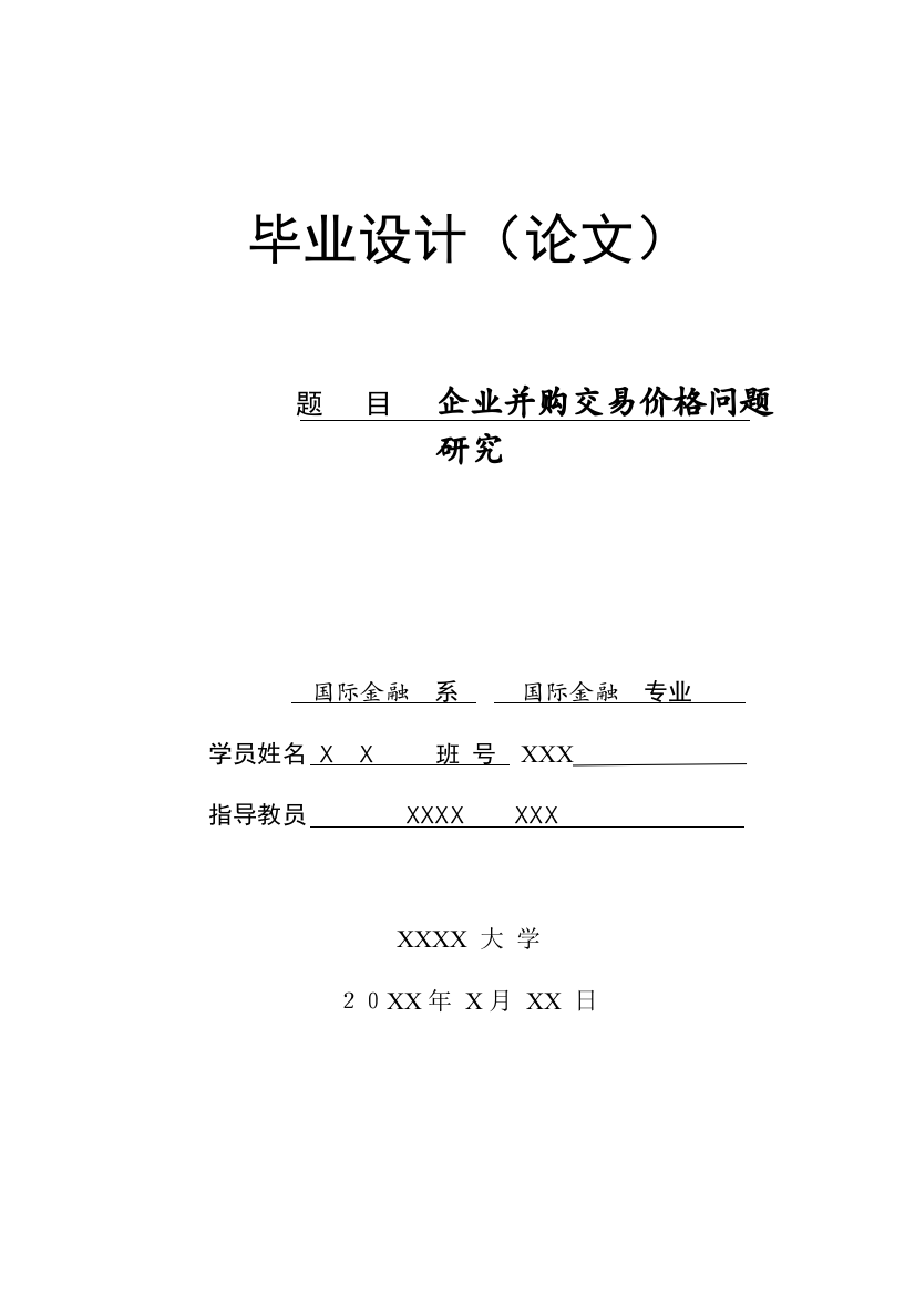 企业并购交易价格问题研究本科学位论文